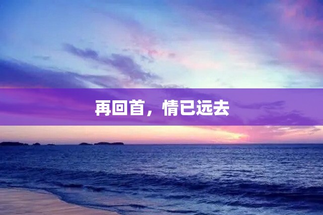 再回首,情已远去