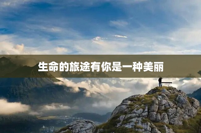 生命的旅途有你是一种美丽