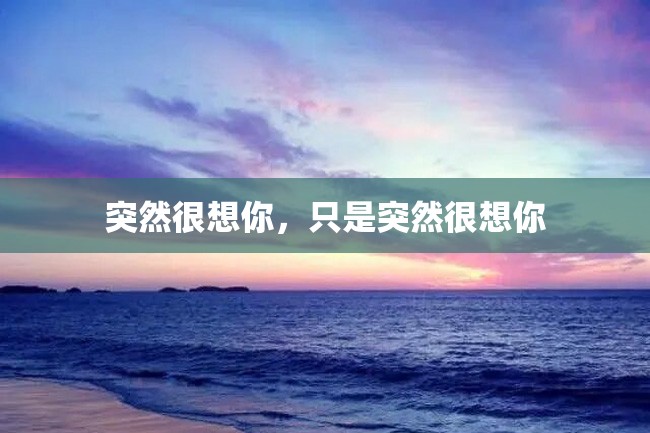 突然很想你,只是突然很想你