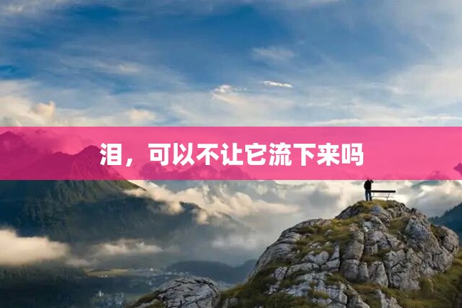 泪,可以不让它流下来吗