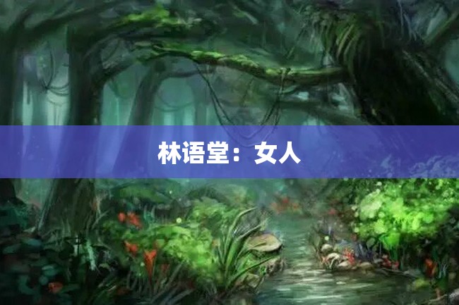 林语堂：女人