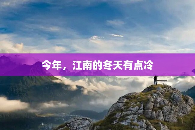 今年,江南的冬天有点冷