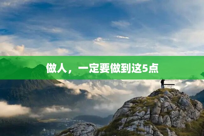 做人,一定要做到这5点
