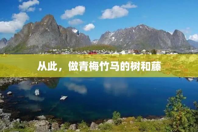 从此,做青梅竹马的树和藤