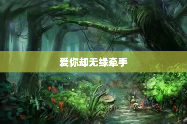 爱你却无缘牵手