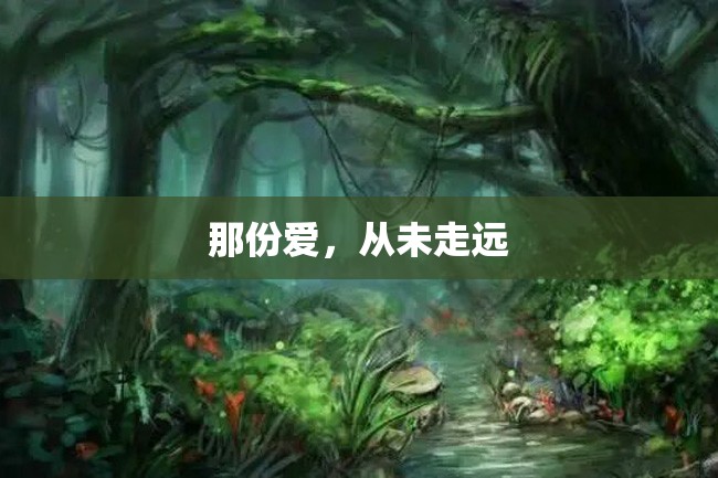 那份爱，从未走远