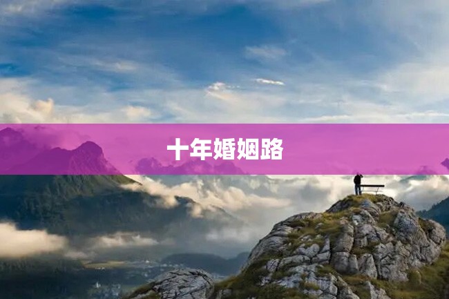 十年婚姻路