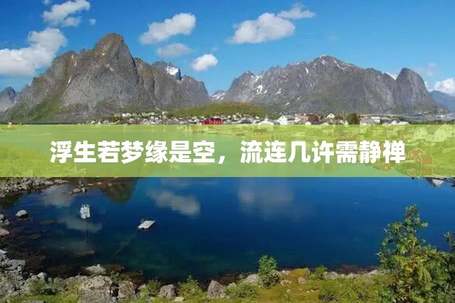 浮生若梦缘是空,流连几许需静禅