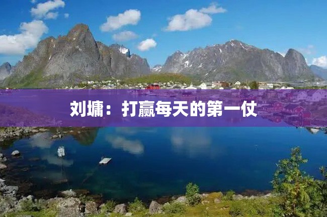 刘墉:打赢每天的第一仗