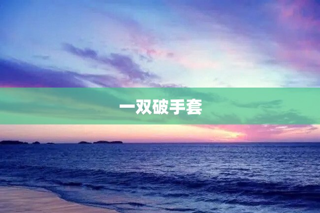 一双破手套