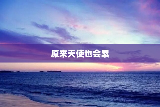 原来天使也会累