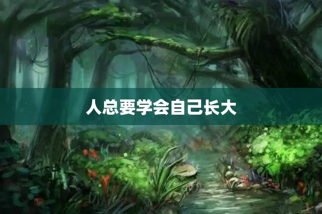 人总要学会自己长大