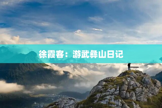 徐霞客:游武彝山日记