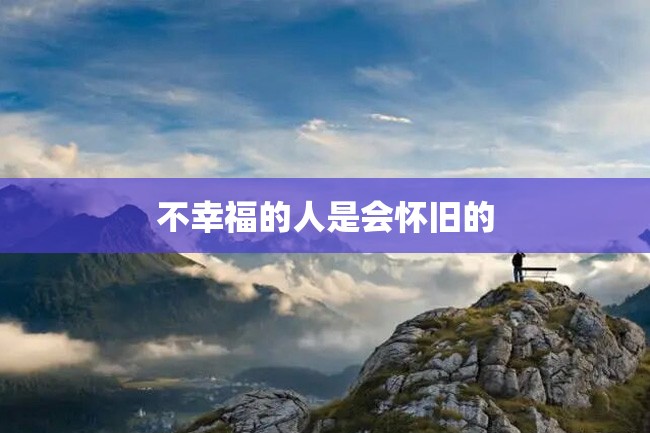 不幸福的人是会怀旧的