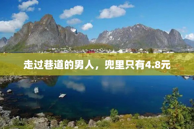走过巷道的男人,兜里只有4.8元