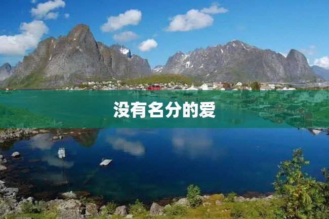 没有名分的爱