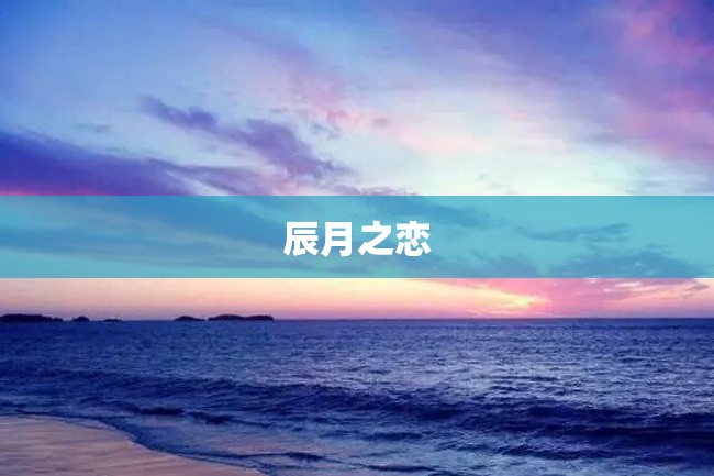 辰月之恋
