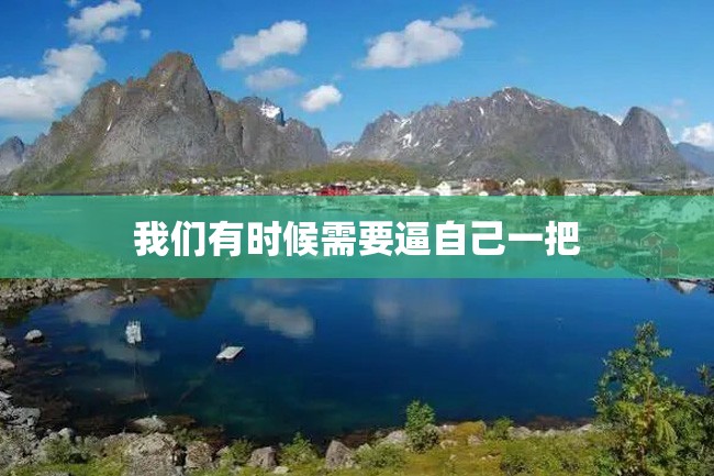 我们有时候需要逼自己一把