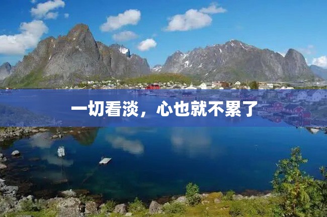 一切看淡,心也就不累了