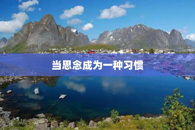 当思念成为一种习惯