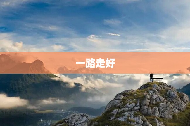 一路走好