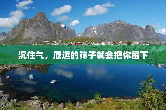 沉住气,厄运的筛子就会把你留下