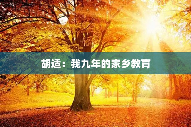 胡适:我九年的家乡教育