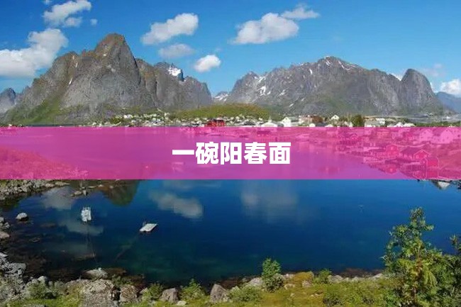 一碗阳春面