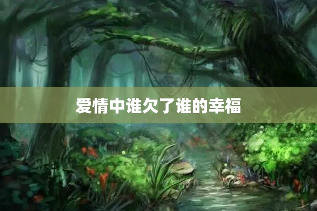 爱情中谁欠了谁的幸福