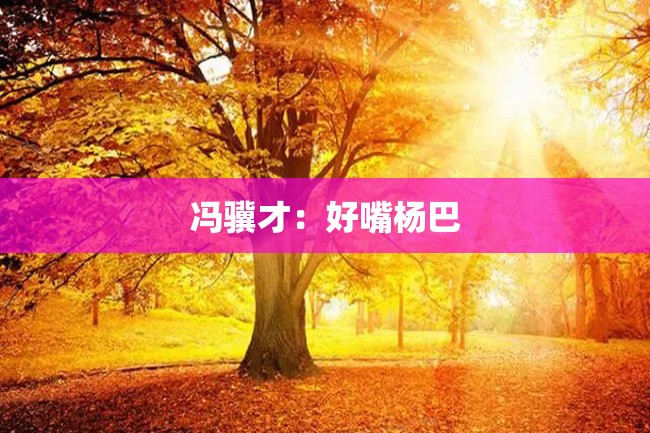 冯骥才:好嘴杨巴