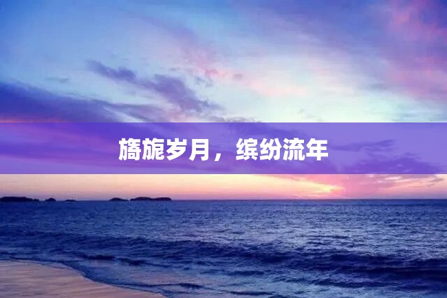 旖旎岁月,缤纷流年