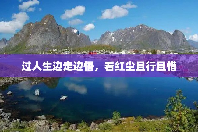 过人生边走边悟,看红尘且行且惜