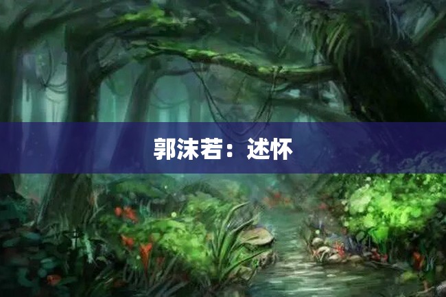 郭沫若:述怀