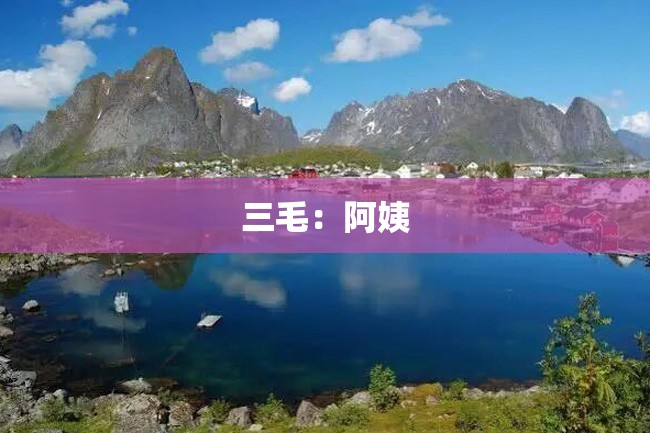 三毛:阿姨