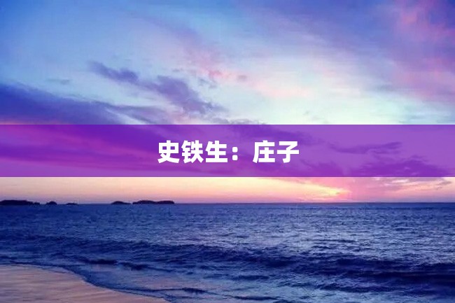 史铁生:庄子