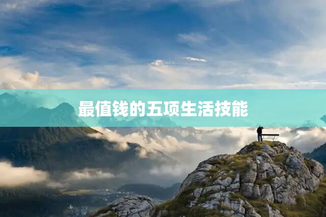 最值钱的五项生活技能