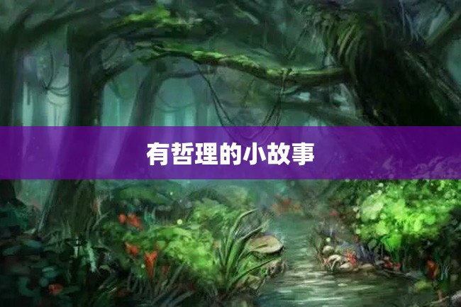 有哲理的小故事