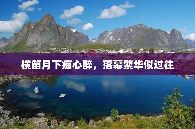 横笛月下痴心醉,落幕繁华似过往