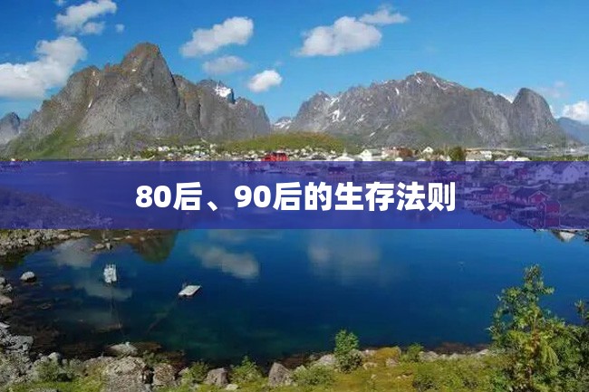 80后、90后的生存法则