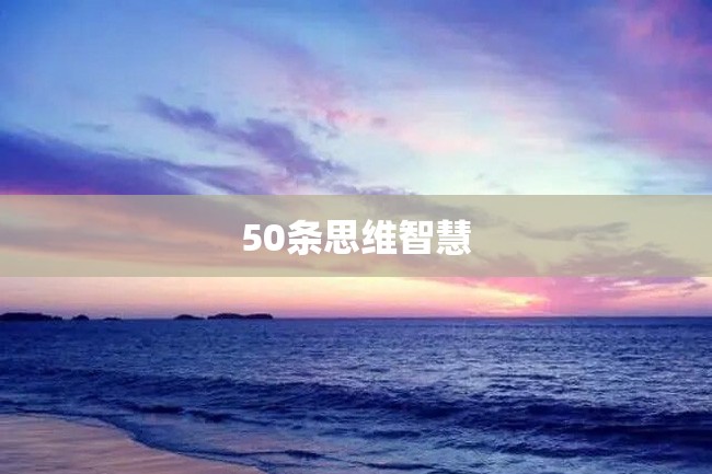 50条思维智慧