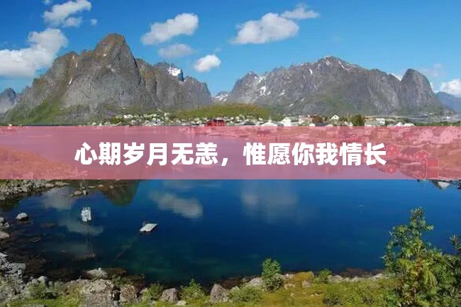 心期岁月无恙,惟愿你我情长
