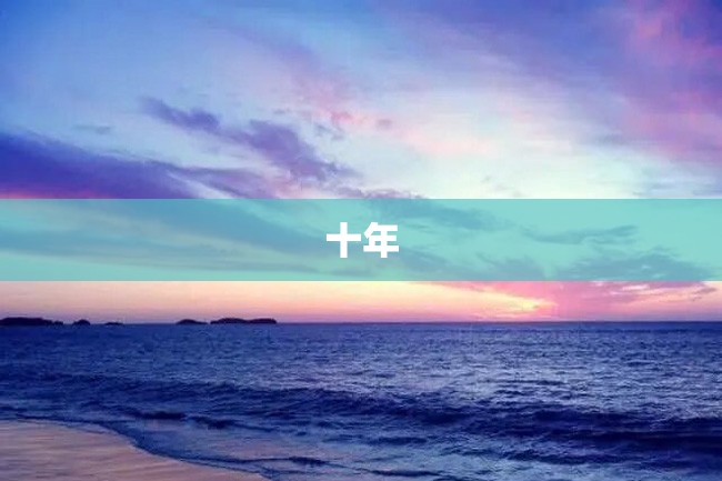 十年
