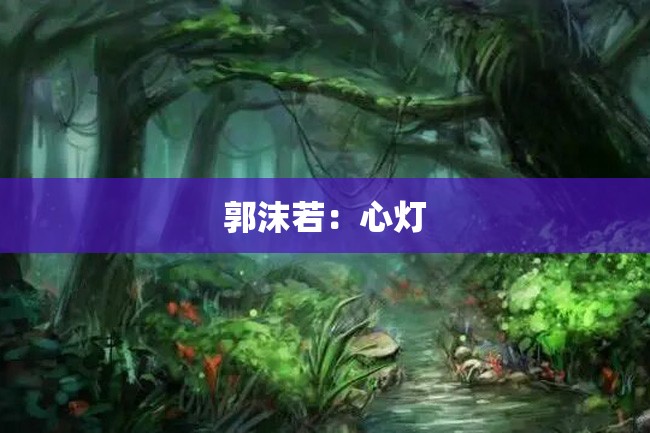 郭沫若:心灯