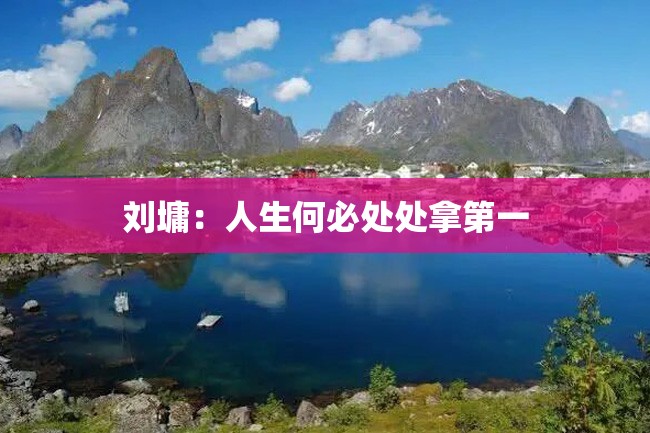 刘墉:人生何必处处拿第一