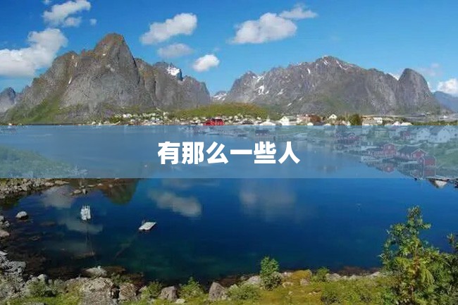 有那么一些人