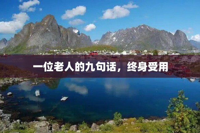 一位老人的九句话,终身受用