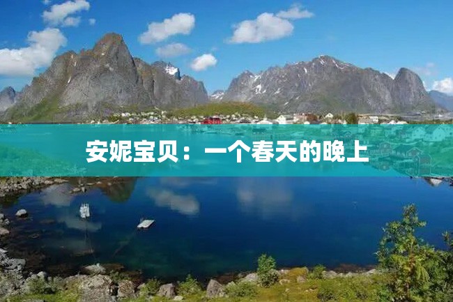 安妮宝贝:一个春天的晚上