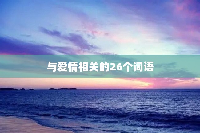 与爱情相关的26个词语