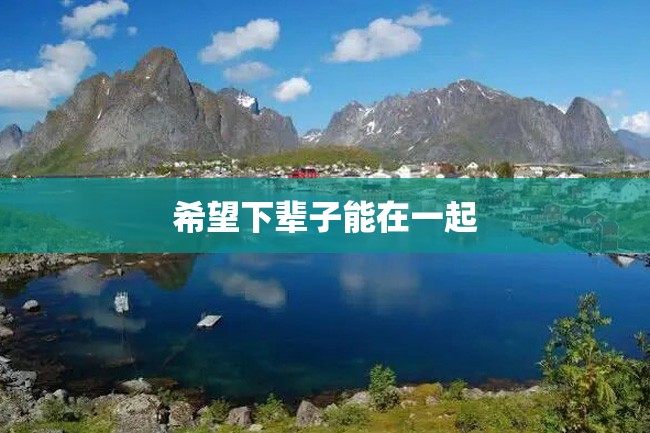 希望下辈子能在一起