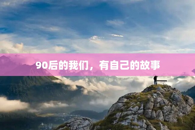 90后的我们,有自己的故事